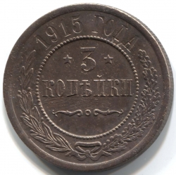 монета 3 копейки 1915