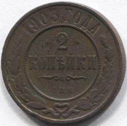 монета 2 копейки 1903 СПБ