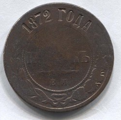 монета 5 копеек 1872 ЕМ