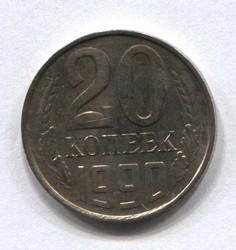 монета 20 копеек СССР 1990 - вид 1 миниатюра