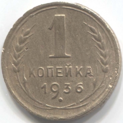 монета 1 копейка СССР 1936 - вид 1 миниатюра