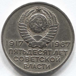 монета 20 копеек 1967 Пятьдесят лет Советской власти - вид 1 миниатюра