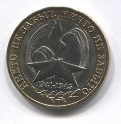 монета 10 рублей 2005 СПМД Победа-60 "Никто не забыт, ничто не забыто"