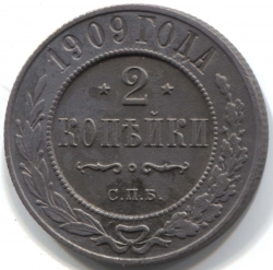 монета 2 копейки 1909 СПБ