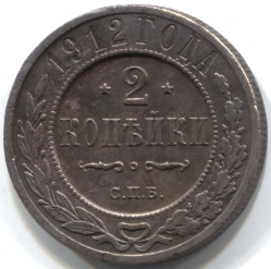 монета 2 копейки 1912 СПБ