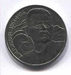 монета 1 рубль 1988 120 лет со дня рождения А.М. Горького
