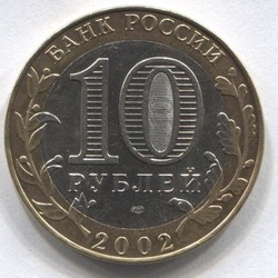 монета 10 рублей 2002 СПМД Министерство финансов Российской Федерации - вид 1 миниатюра