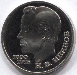 монета 1 рубль 1991 Proof <br> 100 лет со дня рождения К. В. Иванова