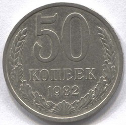 монета 50 копеек СССР 1982 - вид 1 миниатюра