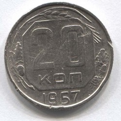 монета 20 копеек СССР 1957 - вид 1 миниатюра