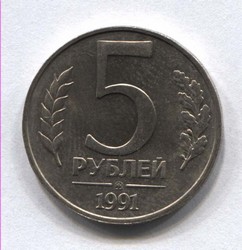 монета 5 рублей 1991 ММД ГКЧП - вид 1 миниатюра