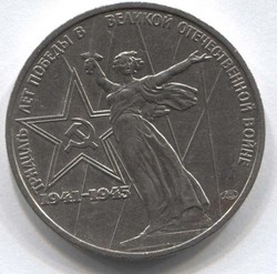 монета 1 рубль 1975 Тридцать лет Победы в Великой Отечественной войне