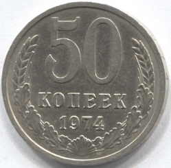 монета 50 копеек СССР 1974 - вид 1 миниатюра