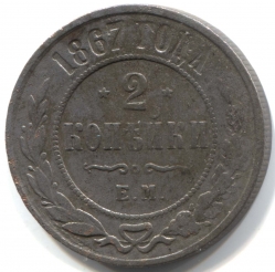 монета 2 копейки 1867 ЕМ, Редкая монета
