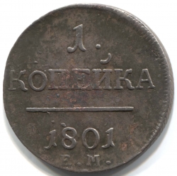 монета 1 копейка 1801 ЕМ