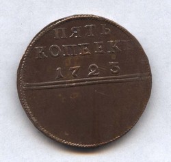монета 5 копеек 1723 фигура Марса Копия редкой монеты