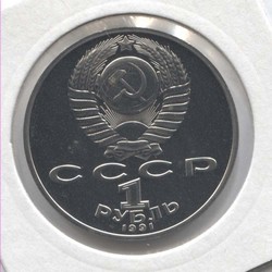 монета 1 рубль 1991 Proof Махтумкули в холдере - вид 1 миниатюра