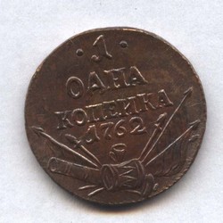 монета 1 копейка 1762 "арматура и барабан", КОПИЯ редкой монеты