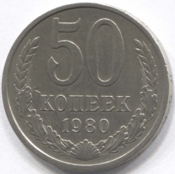 монета 50 копеек СССР 1980 - вид 1 миниатюра