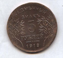 монета 5 рублей 1918 Армавир КОПИЯ редкой монеты