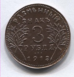монета 3 рубля 1918 Армавир КОПИЯ редкой монеты