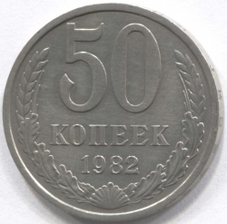 монета 50 копеек СССР 1982 - вид 1 миниатюра