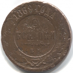монета 2 копейки 1869 ЕМ