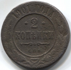 монета 2 копейки 1901 СПБ