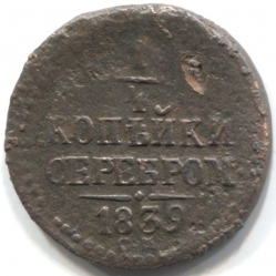 монета 1/4 копейки серебром 1839 СМ, Редкая монета