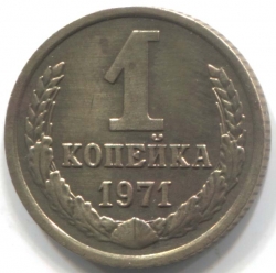 монета 1 копейка СССР 1971 - вид 1 миниатюра