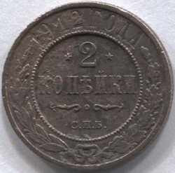 монета 2 копейки 1912 СПБ