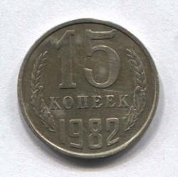 монета 15 копеек СССР 1982 - вид 1 миниатюра