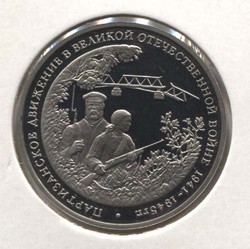 монета 3 рубля 1994 Proof, Партизанское движение в Великой отечественной войне - вид 1 миниатюра