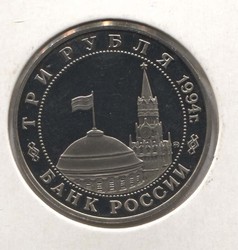 монета 3 рубля 1994 Proof, Партизанское движение в Великой отечественной войне - вид 1 миниатюра