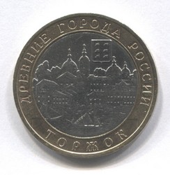 монета 10 рублей 2006 СПМД Торжок "Древние города России"