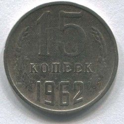 монета 15 копеек СССР 1962 - вид 1 миниатюра