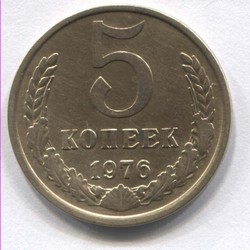 монета 5 копеек СССР 1976 - вид 1 миниатюра