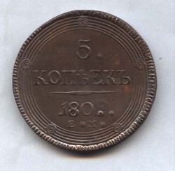 монета 5 копеек 180. ЕМ КОПИЯ редкой монеты