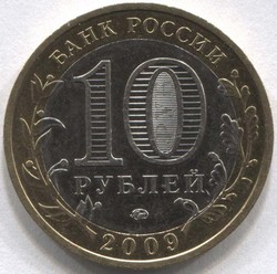 монета 10 рублей 2009 ММД Галич Древние города России - вид 1 миниатюра