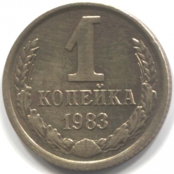 монета 1 копейка СССР 1983 - вид 1 миниатюра