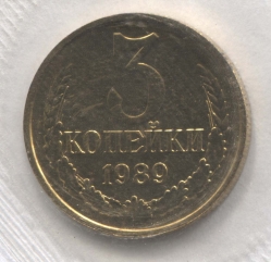 монета 3 копейки СССР 1989 UNC, оригинальная запайка - вид 1 миниатюра