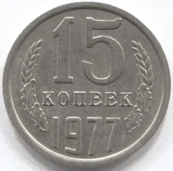 монета 15 копеек СССР 1977 - вид 1 миниатюра