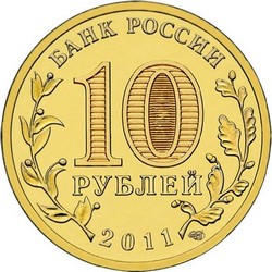 монета 10 рублей 2011 СПМД ГОРОДА ВОИНСКОЙ СЛАВЫ ЕЛЕЦ, мешковая монета - вид 1 миниатюра