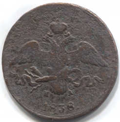 монета 2 копейки 1838 ЕМ НА