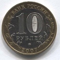 монета 10 рублей 2007 ММД Новосибирская область Российская Федерация - вид 1 миниатюра