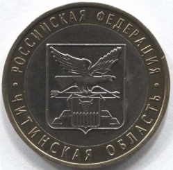 монета 10 рублей 2006 СПМД Читинская область "Российская Федерация"