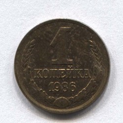 монета 1 копейка СССР 1986 - вид 1 миниатюра