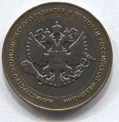монета 10 рублей 2002 СПМД Министерство экономического развития и торговли Российской Федерации