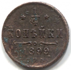 монета 1/4 копейки 1899 СПБ, Редкая монета