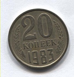 монета 20 копеек СССР 1983 - вид 1 миниатюра